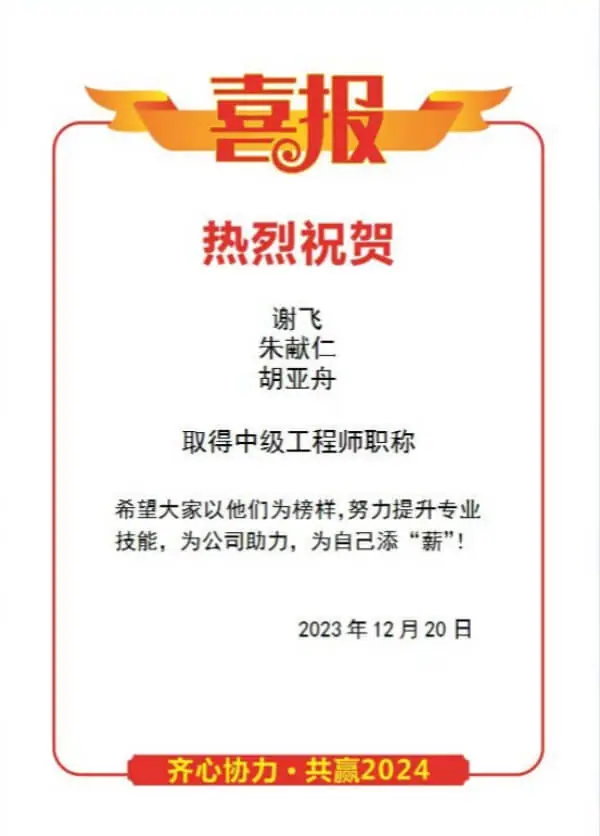 恭喜謝飛、朱獻仁、胡亞舟榮膺中級工程師職稱